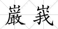 巌峩