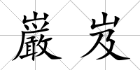 巌岌