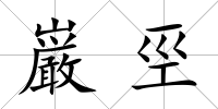 巌巠