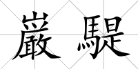 巌騠
