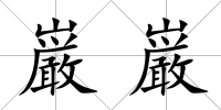 巌巌
