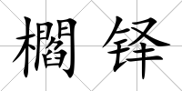 櫩鐸