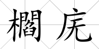 櫩廡