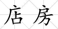 店房
