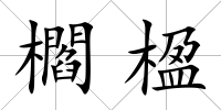 櫩楹