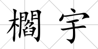 櫩宇