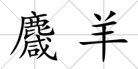 麙羊