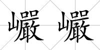 巗巗