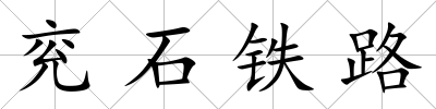 兗石鐵路