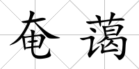 奄藹