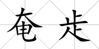奄歨
