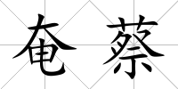 奄蔡