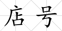 店號
