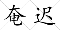 奄遲