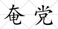 奄黨