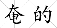 奄的