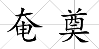 奄奠