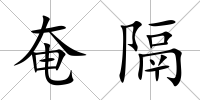 奄隔