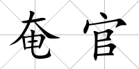 奄官
