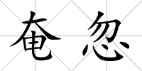 奄忽