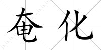 奄化