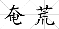 奄荒