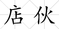 店伙