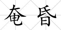 奄昏