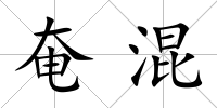 奄混