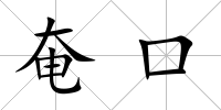 奄口