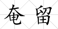 奄留