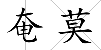 奄莫