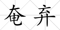 奄棄