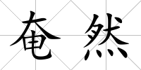 奄然