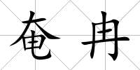 奄冉