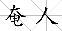 奄人