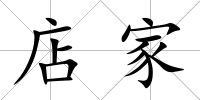 店家