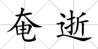 奄逝