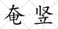 奄豎