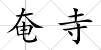 奄寺