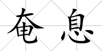 奄息