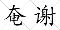 奄謝