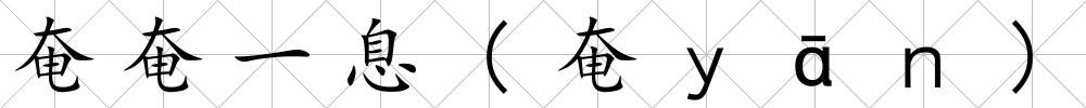 奄奄一息(奄ｙ?。?