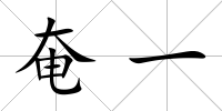 奄一