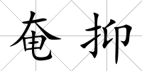 奄抑