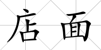 店面