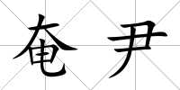 奄尹