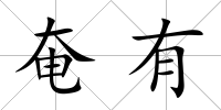 奄有