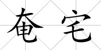 奄宅