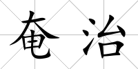 奄治